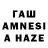 ГАШ AMNESIA HAZE Mringasa